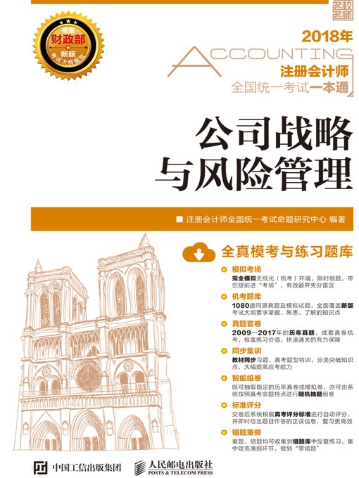 Title details for 2018年注册会计师全国统一考试一本通 by 注册会计师全国统一考试命题研究中心编著 - Available